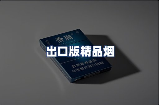 出口版精品烟