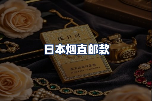 日本烟直邮款